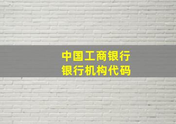 中国工商银行 银行机构代码